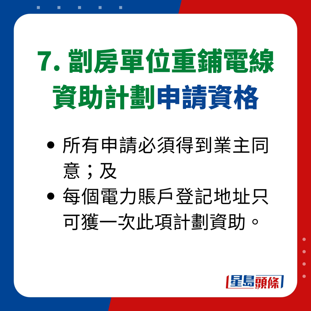 7. 劏房单位重铺电线 资助计划申请资格