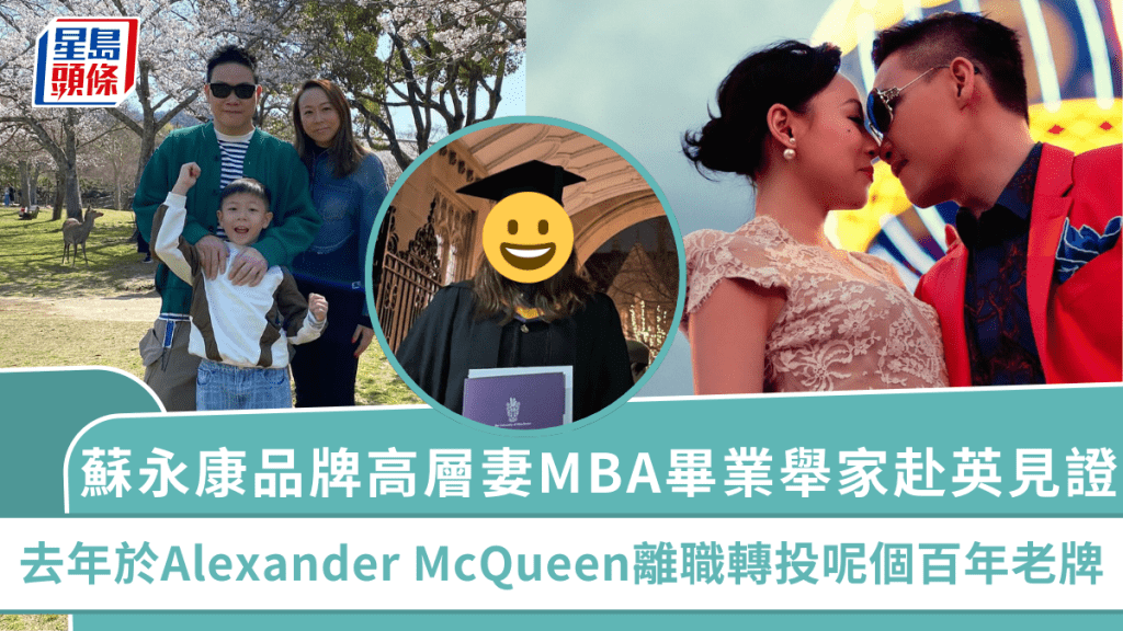 蘇永康品牌高層妻MBA畢業舉家赴英見證  去年於Alexander McQueen離職轉投呢個百年老牌