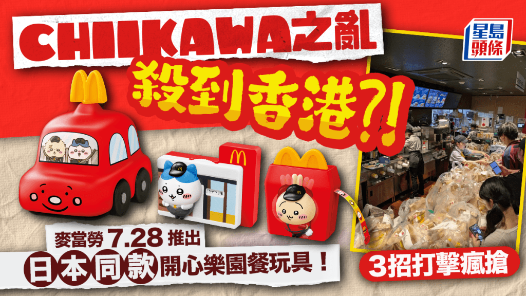 CHIIKAWA之亂殺到香港？！麥當勞7.28推出日本同款開心樂園餐玩具！麥記3招打擊瘋搶