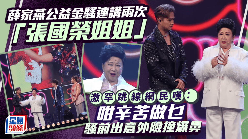 薛家燕公益金騷連講兩次「張國榮姐姐」  激罕跳線網民嘆：咁辛苦做乜  騷前出意外險撞爆鼻