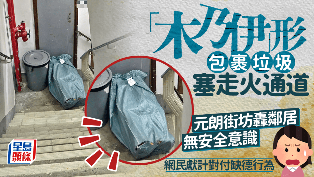 「木乃伊」形包裹垃圾塞走火通道 元朗街坊轰邻居无安全意识 网民献计对付缺德行为