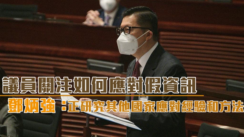 鄧炳強說,雖然本港未有「假新聞法」,但現有法律已有若干條文處理散播不當資訊。