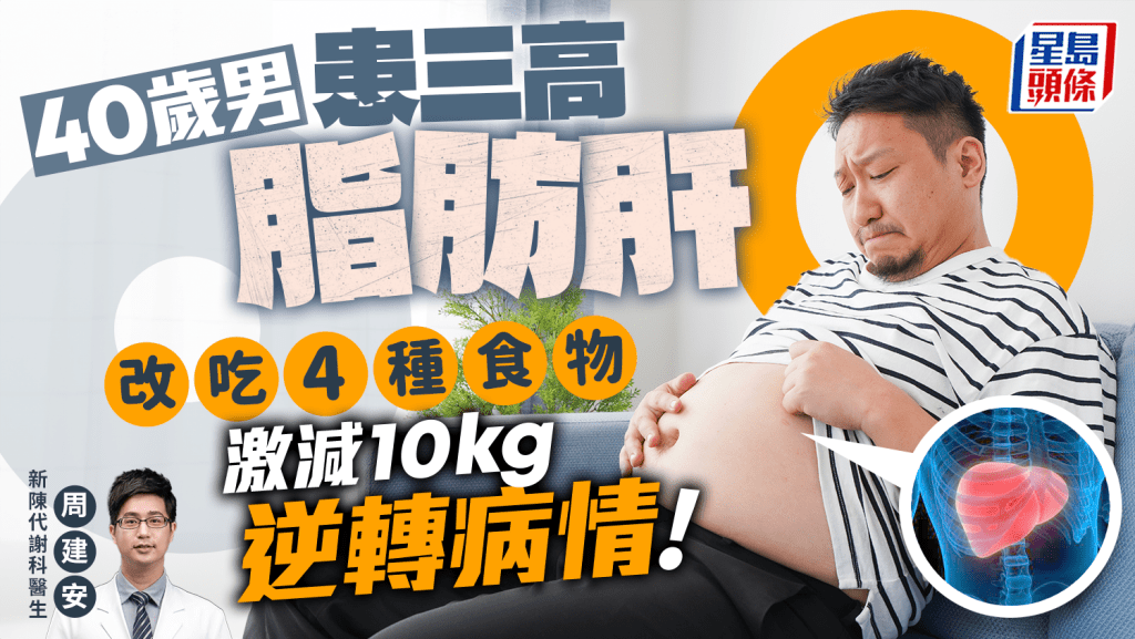 40歲男患三高脂肪肝 醫生教吃4種食物 激減10kg病情大逆轉