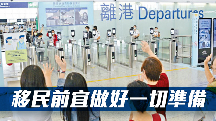 近年不少港人移民,今年首三個月約14萬港人淨流出。