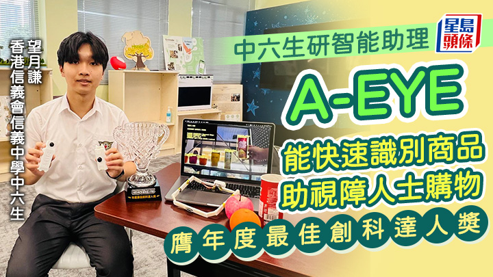 中六生研智能助理「A-EYE」 能快速識別商品 助視障人士購物 膺創科達人