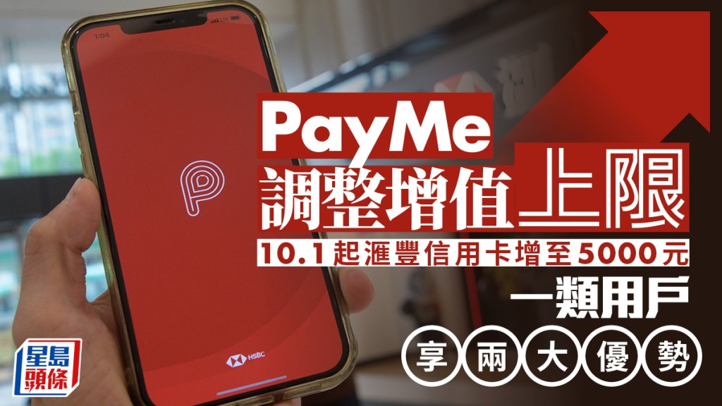 PayMe调整增值上限 10.1起汇丰信用卡增至5000元 一类用户享两大优势