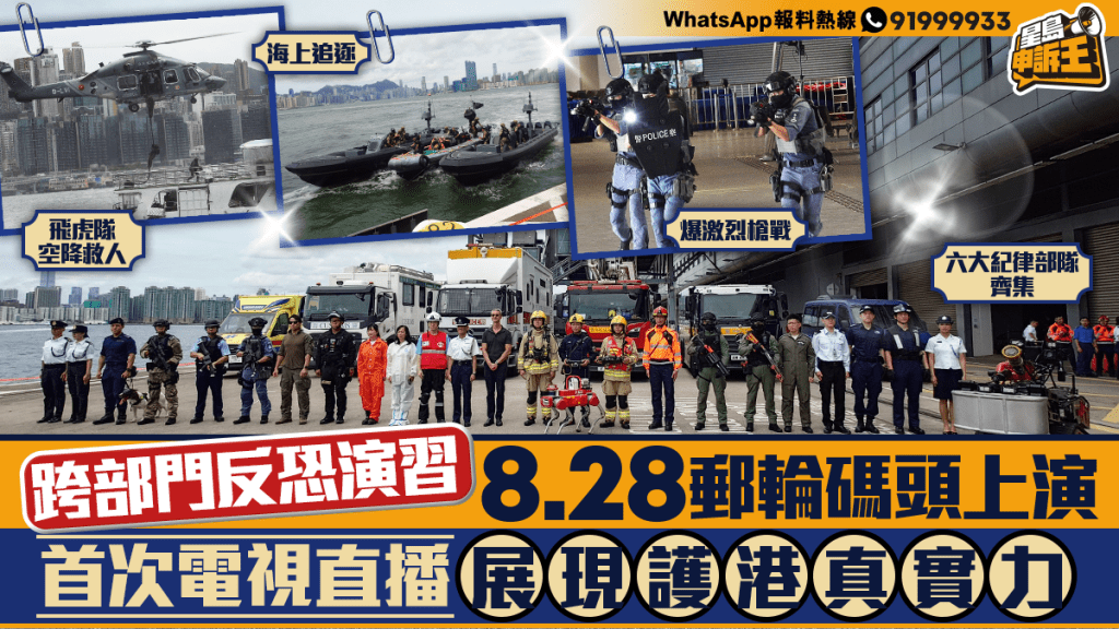 星島申訴王 | 跨部門反恐演習 8.28郵輪碼頭上演 首次電視直播  展現護港真實力