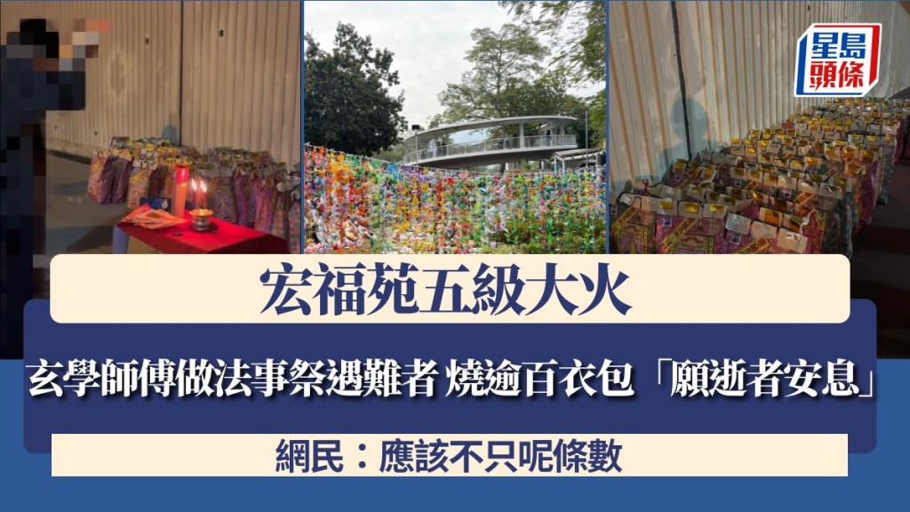 宏福苑五級大火｜玄學師傅做法事祭遇難者 燒逾百衣包「願逝者安息」 網民：應該不只呢條數
