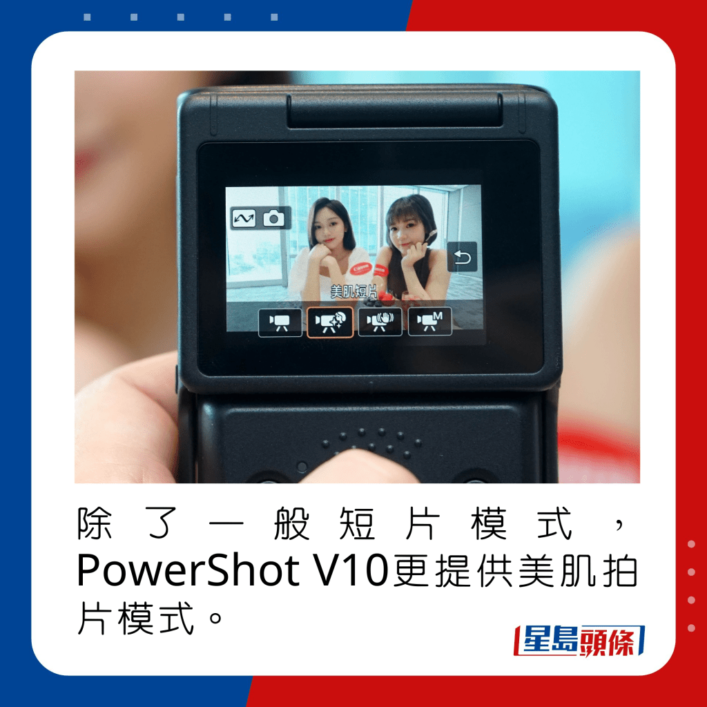 除了一般短片模式，PowerShot V10更提供美肌拍片模式。