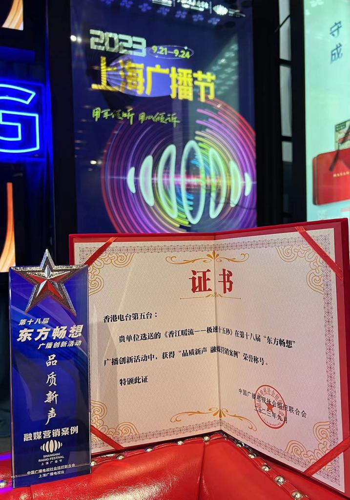 此外，《香江暖流：極速 15 秒》亦在上海舉辦的第18屆「東方暢想」廣播創新活動榮耀盛典中獲「東方暢想:品質新聲‧融媒營銷案例大獎」。（港台提供）