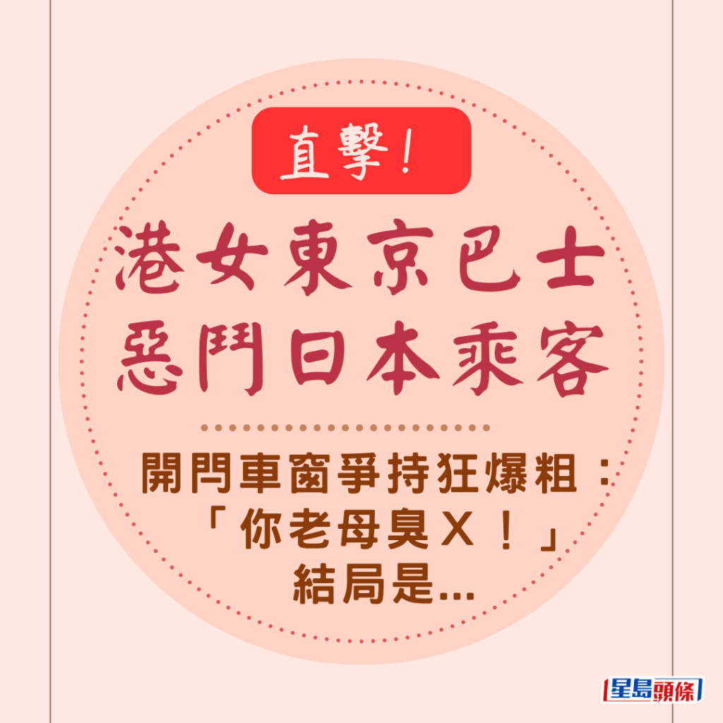 直击！港女东京巴士恶斗日本乘客 开闩车窗争持狂爆粗：「你老母臭Ｘ！」结局是...