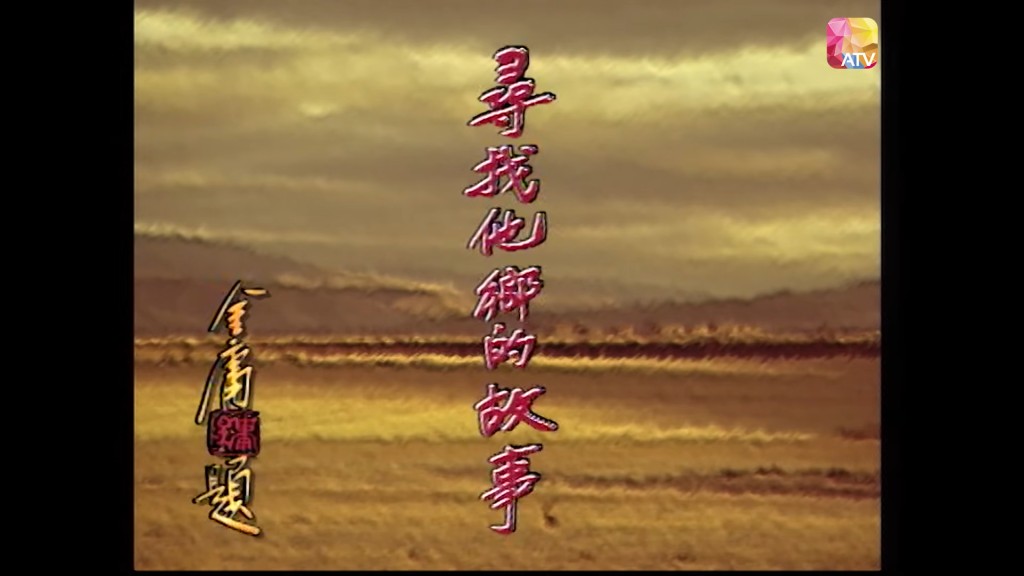 鍾景輝為《尋找他鄉的故事》配旁白。