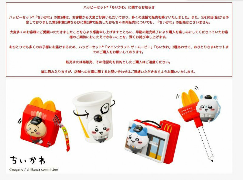 日本麥當勞發表聲明,宣布停止吉伊卡哇玩具第三波販售。麥當勞官網 日本麥當勞發表聲明,宣布停止吉伊卡哇玩具第三波販售。麥當勞官網