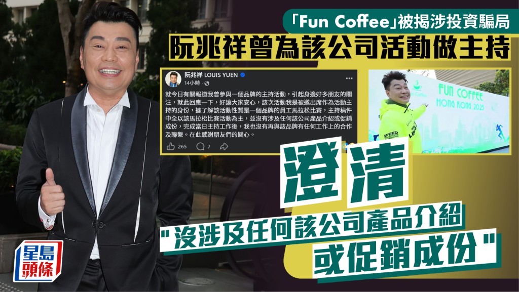 Fun Coffee騙局｜阮兆祥深夜發文澄清只擔任主持  完成工作後再無任何聯繫