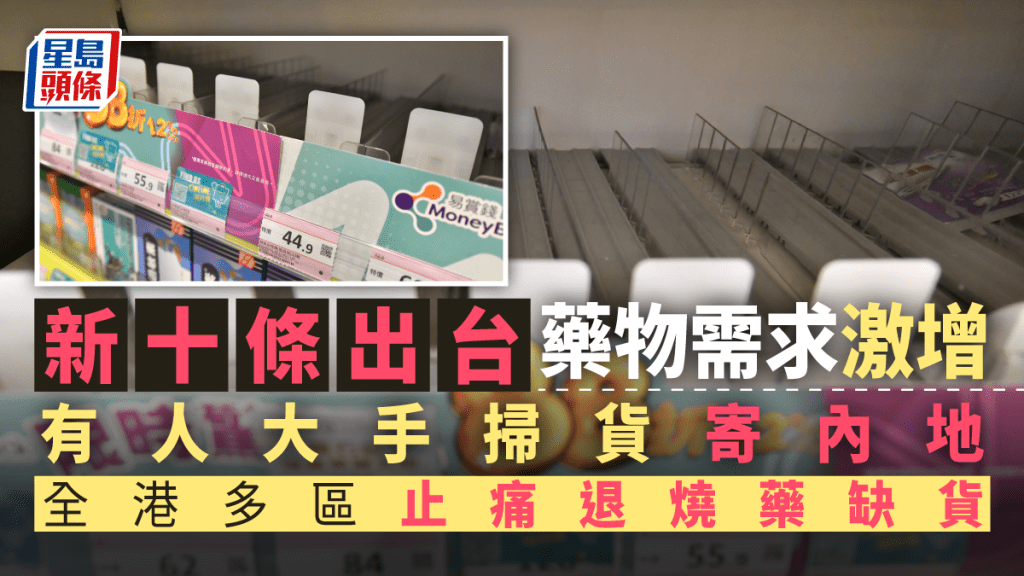 有藥房貨架出現止痛退燒藥缺貨情況。