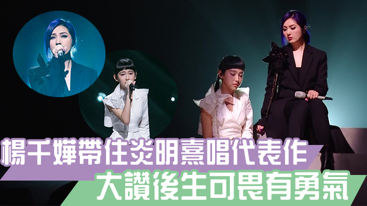 楊千嬅帶住炎明熹唱代表作《勇》。
