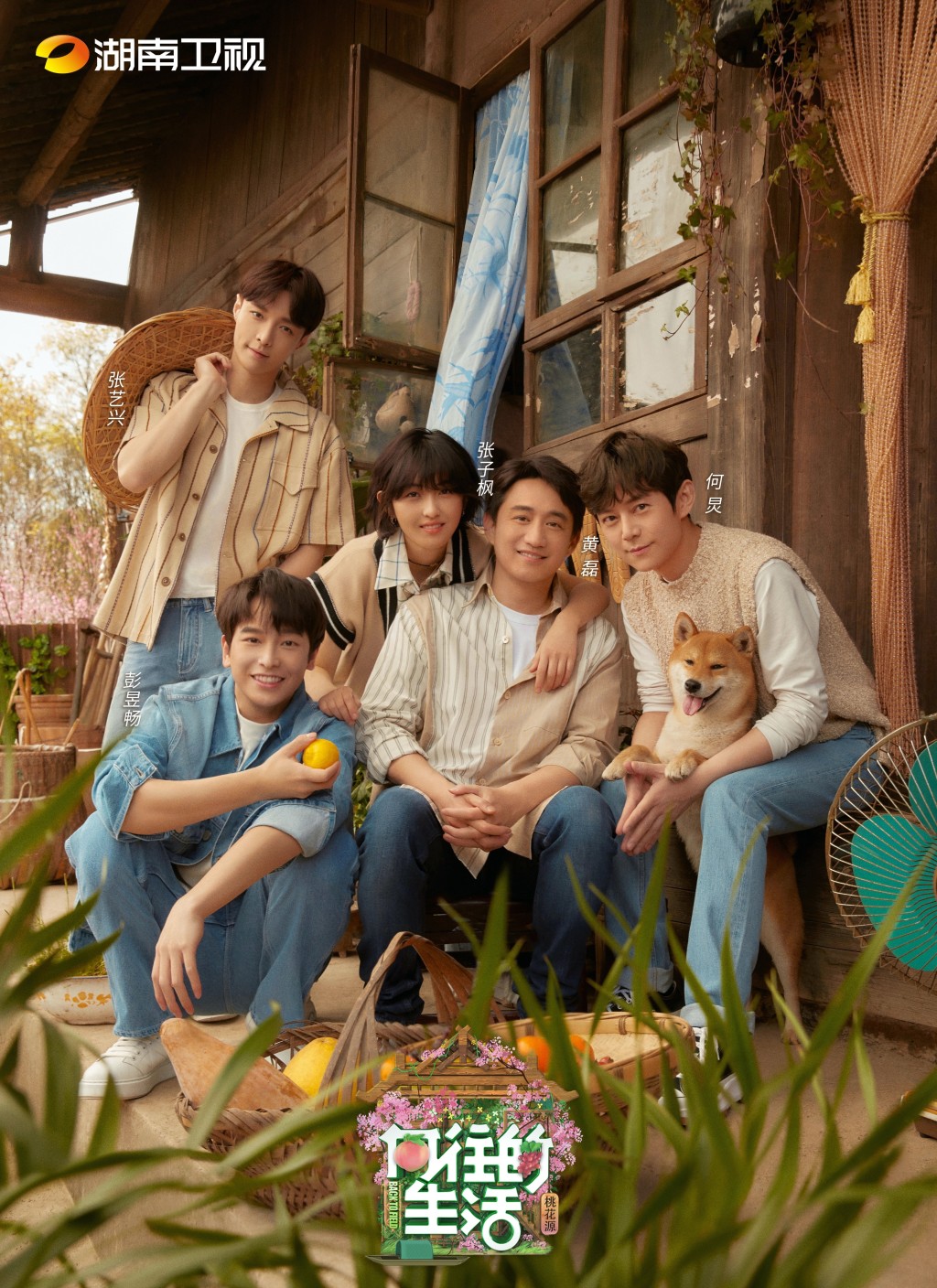 《嚮往的生活》拍攝明星們體驗農村生活。