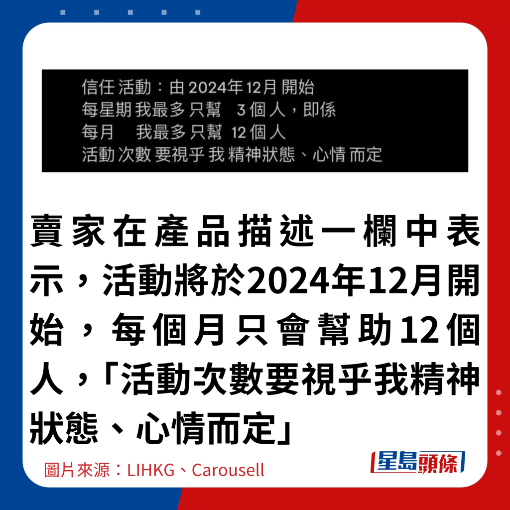 賣家在產品描述一欄中表示，活動將於2024年12月開始，每個月只會幫助12個人，「活動次數要視乎我精神狀態、心情而定」