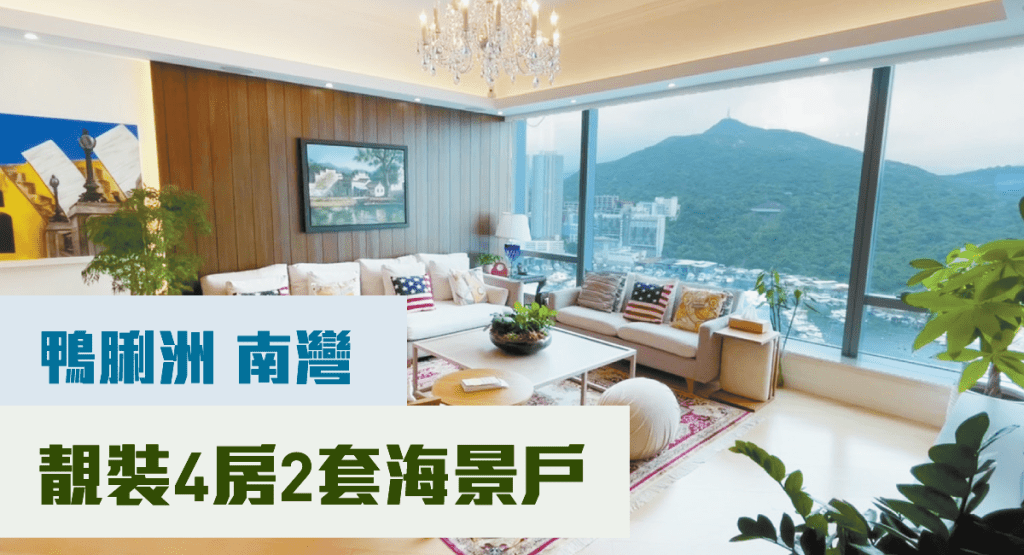 鴨脷洲南灣1座高層A室,實用面積1942方呎,現連車位叫價6600萬元。