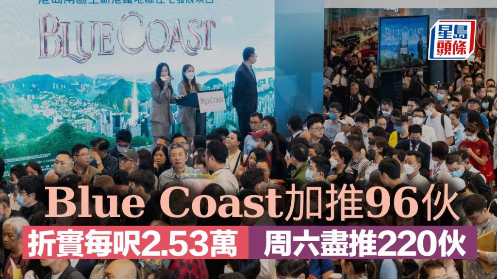 Blue Coast加推96伙折實每呎2.53萬 周六盡推220伙