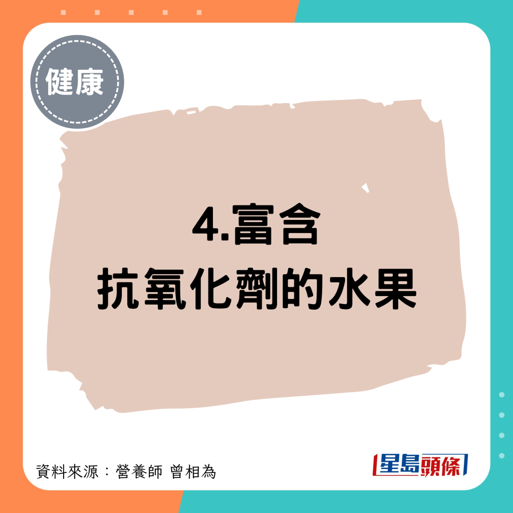 4.富含 抗氧化剂的水果