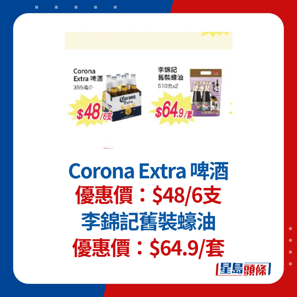 Corona Extra 啤酒$48/6支；李錦記舊裝蠔油$64.9/套