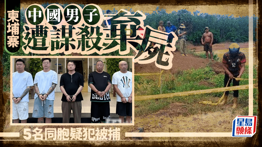 柬埔寨中國男被殺遭棄屍  警拘5同胞疑犯
