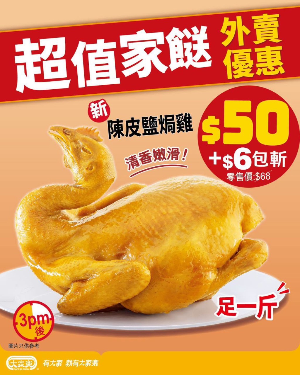 大家樂外賣原隻陳皮鹽焗雞$50，另加$10有葡撻、雞中翼拼紅腸等。