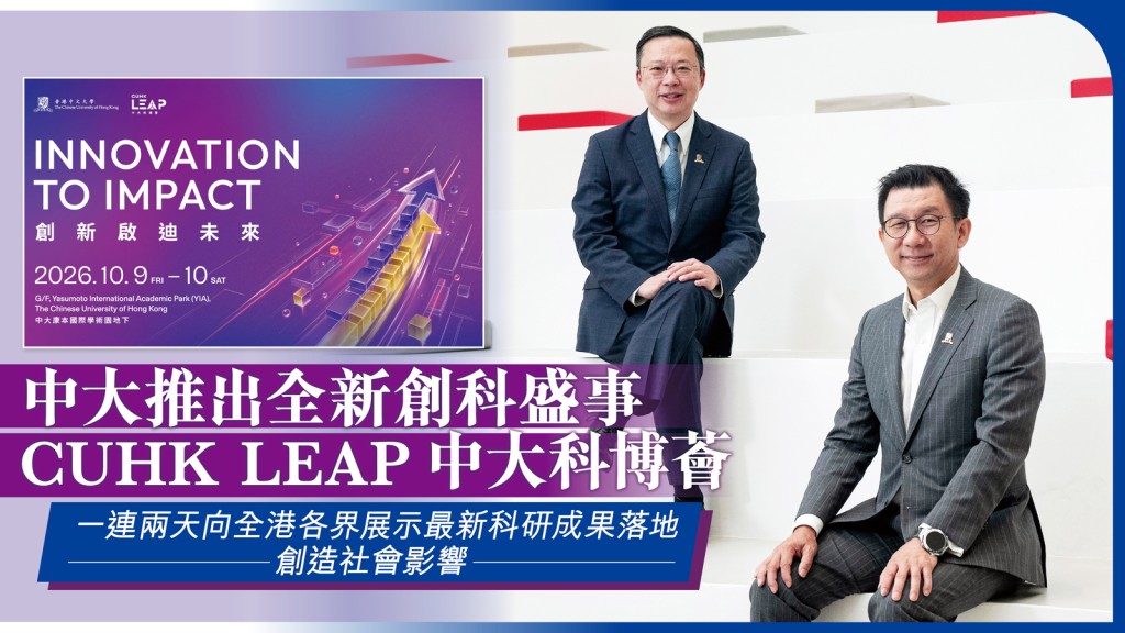 中大副校長（校友／社區聯繫及大學拓展）陳德章教授（左）、中大協理副校長（知識轉移）陳君賜教授（右）接受訪問，為將於本星期舉行的「中大科博薈（CUHK LEAP）」掀開序幕。