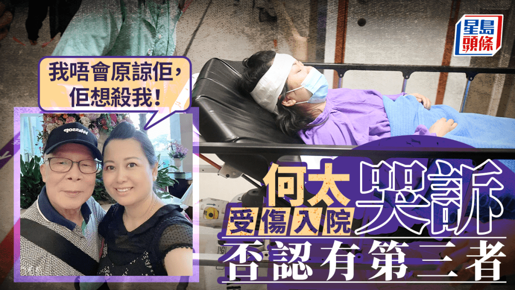 何伯何太爭執被捕｜何太頭部包紮瞓床推入X光室 痛哭否認有第三者：佢想殺我！