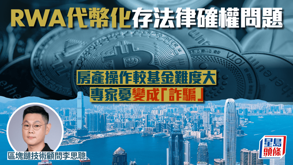 RWA代幣化存法律確權問題 房產操作較基金難度大 專家憂變成「詐騙」