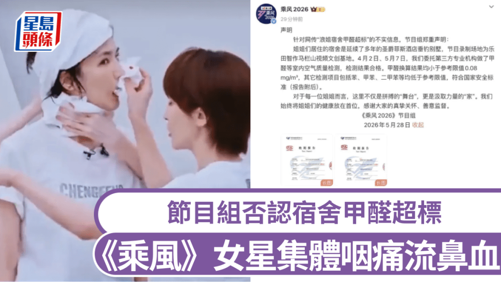 《乘風》女星集體咽痛流鼻血，節目組否認宿舍甲醛超標。