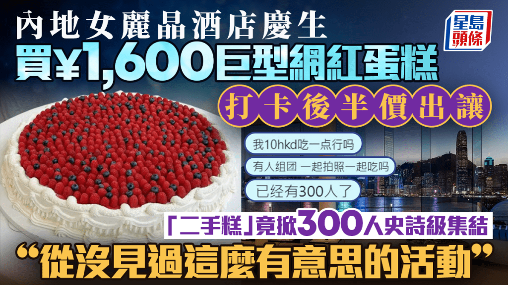 買¥1,600生日蛋糕打卡 內地女麗晶酒店慶生後半價放售  竟意外促成300網民「殺糕局」