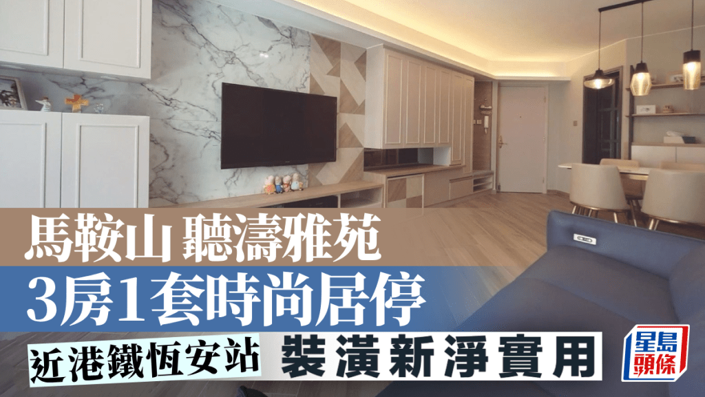 馬鞍山聽濤雅苑 3房1套時尚居停 近港鐵恆安站