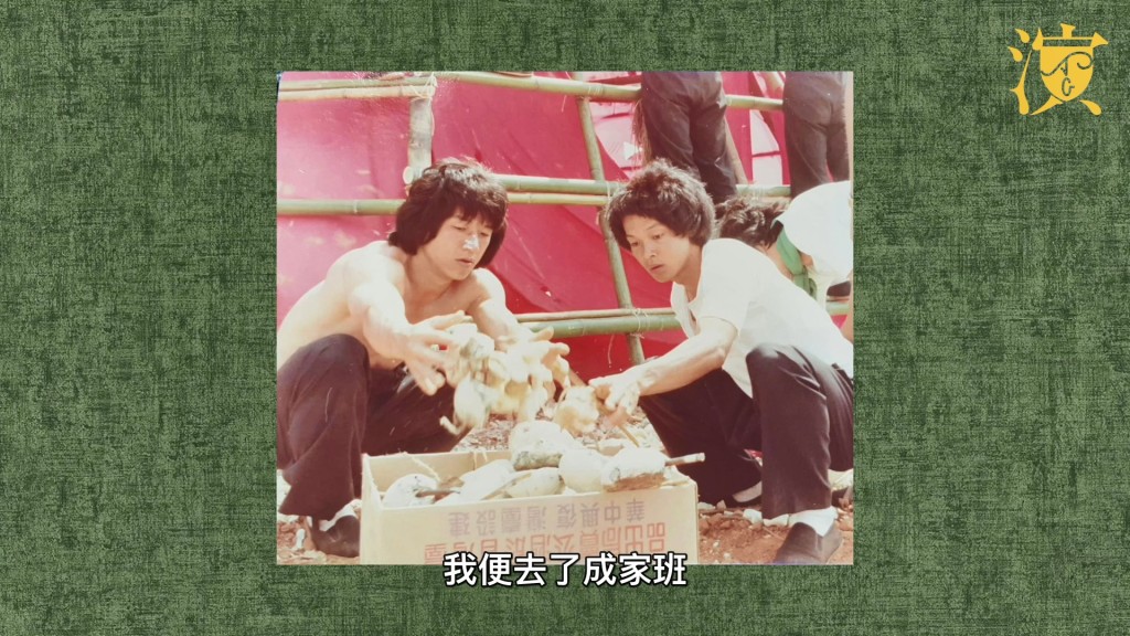 李岡曾是成家班一員。