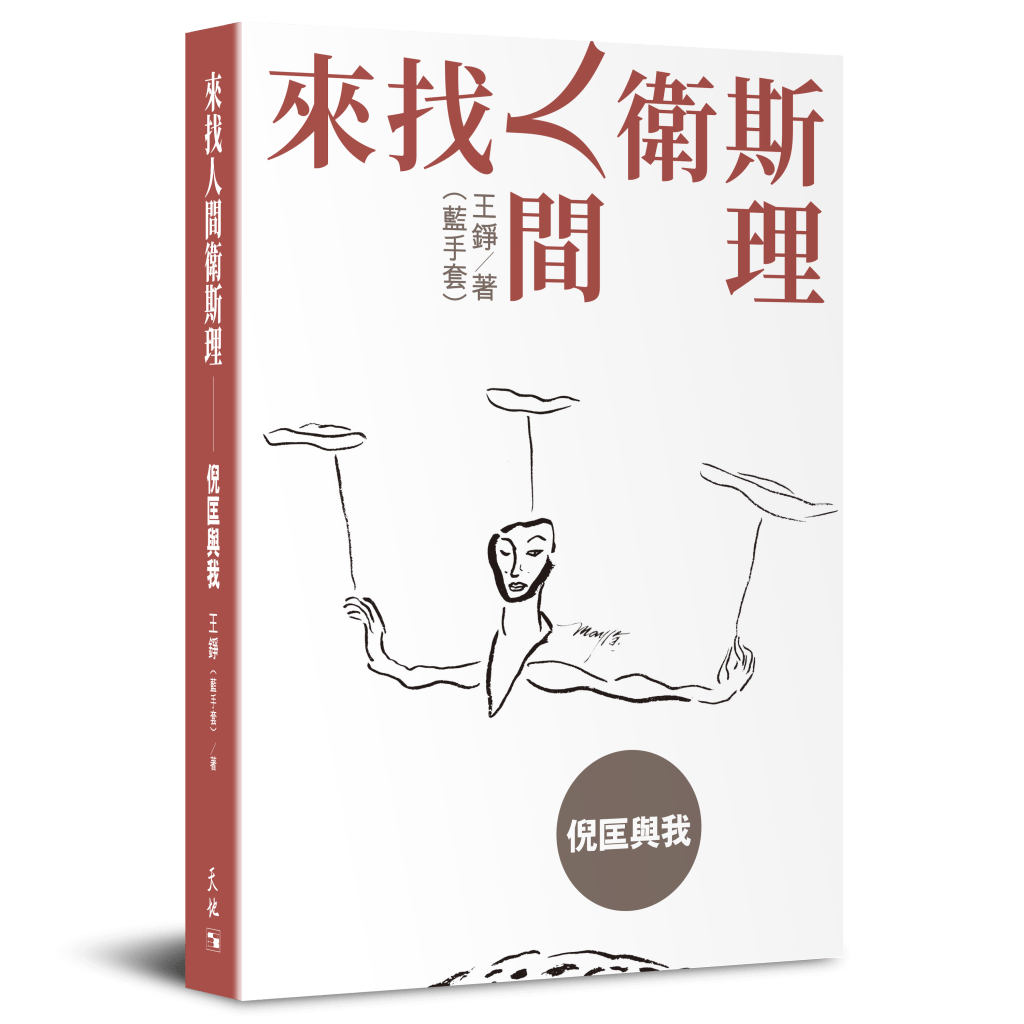 王铮将为旧作《来找人间卫斯理──倪匡与我》重新编撰。