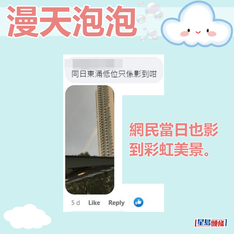 网民当日也影到彩虹美景。香港天文台fb截图