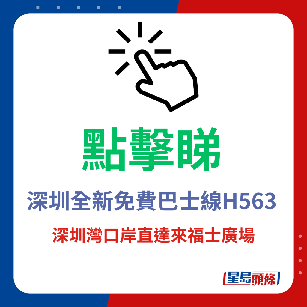 點擊睇深圳全新免費巴士線H563，深圳灣口岸直達來福士廣場