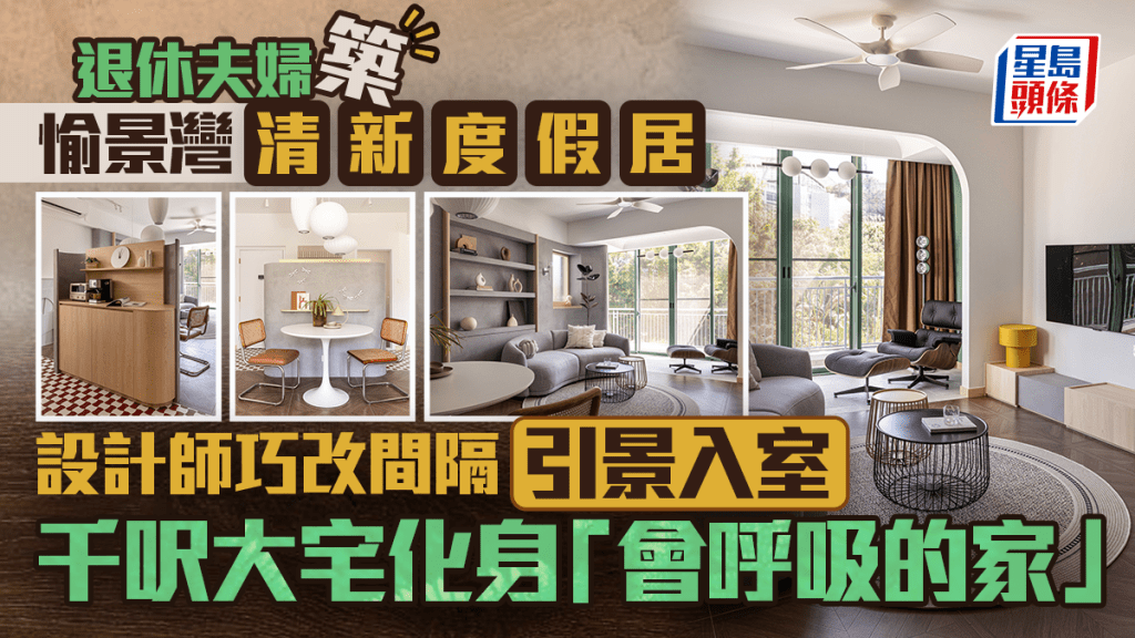 退休夫妇筑愉景湾清新度假居 设计师巧改间隔引景入室 千呎大宅化身「会呼吸的家」