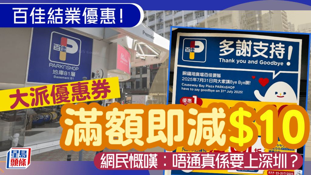 銅鑼灣百佳結業優惠！即減$10/大派同區分店優惠券 網民慨嘆：唔通真係要上深圳？