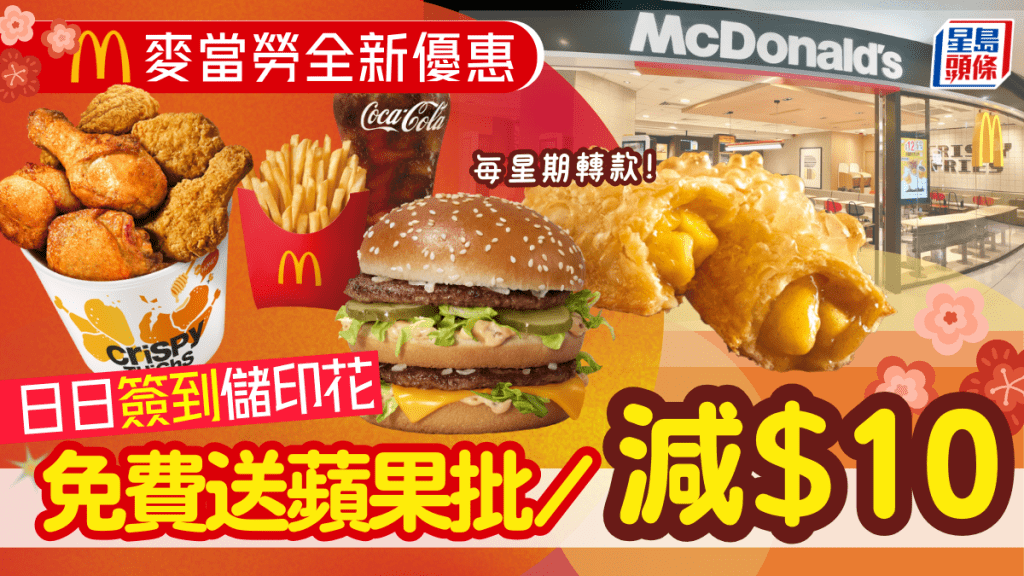 麥當勞優惠｜McDonald's全新「簽到」獎賞！儲印花免費送蘋果批/減$10