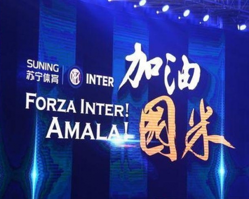 蘇寧以2億7000萬歐元收購國際米蘭。