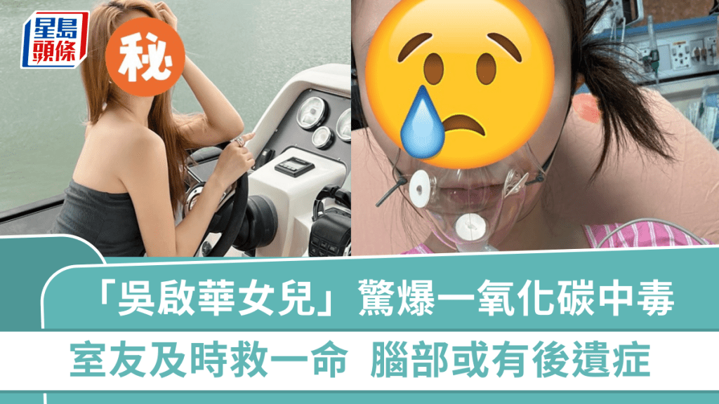 「吳啟華女兒」驚爆「一氧化碳中毒」昏迷倒地  命懸一線幸室友救一命  腦部或有後遺症