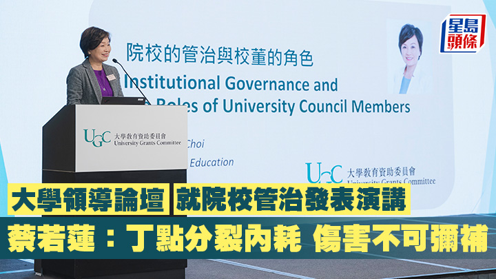 蔡若蓮昨出席教資會舉行的大學領導論壇時指,高等院校良好的管治有賴校董會主席及校董會成員,團結合力做好「當家人」角色,認真無私地履行職責。政府新聞處提供