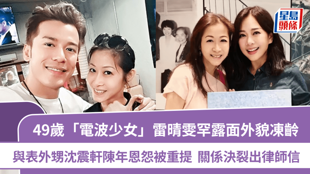 49歲「電波少女」雷晴雯罕露面外貌凍齡  與表外甥沈震軒陳年恩怨被重提  關係決裂出律師信