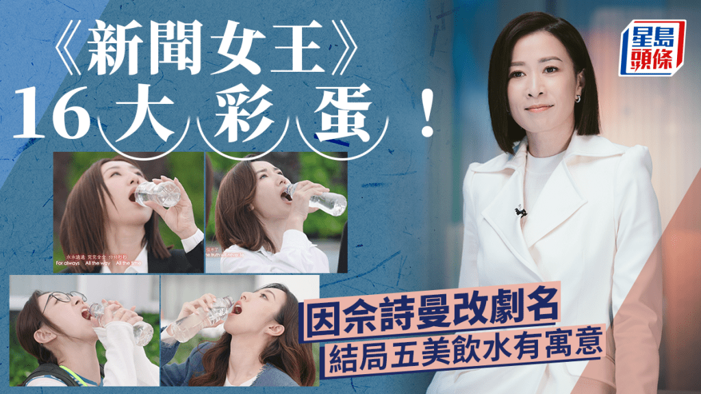 新聞女王丨TVB官方公布16大彩蛋！五美飲水鏡頭有寓意  呢三個主要人物竟是後加？