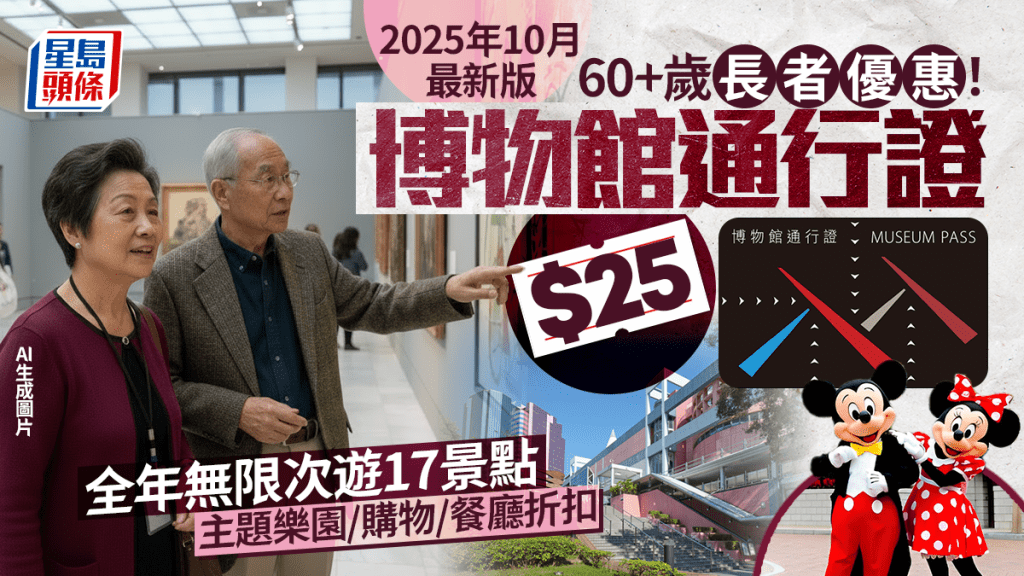 博物館通行證長者優惠$25!全年無限次參觀17個景點!主題樂園/購物/餐廳有折 一文睇清申請詳情(2025年10月最新版)