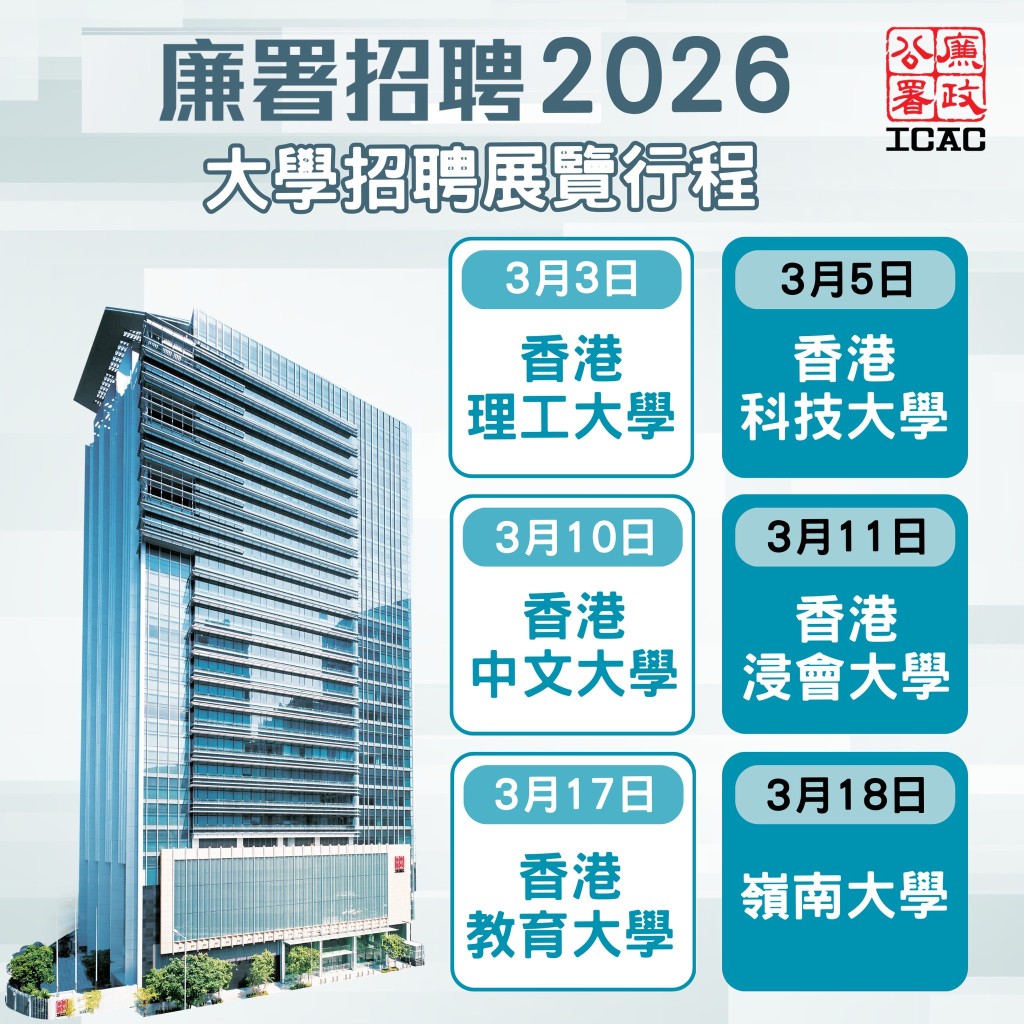 廉署將繼續走進各大專院校，分享廉署多元化的反貪工作。廉署fb圖片