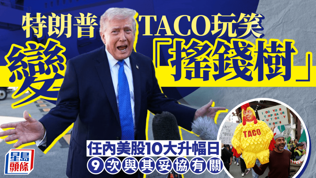 特朗普TACO玩笑變「搖錢樹」 任內美股10大升幅日 9次與其妥協有關