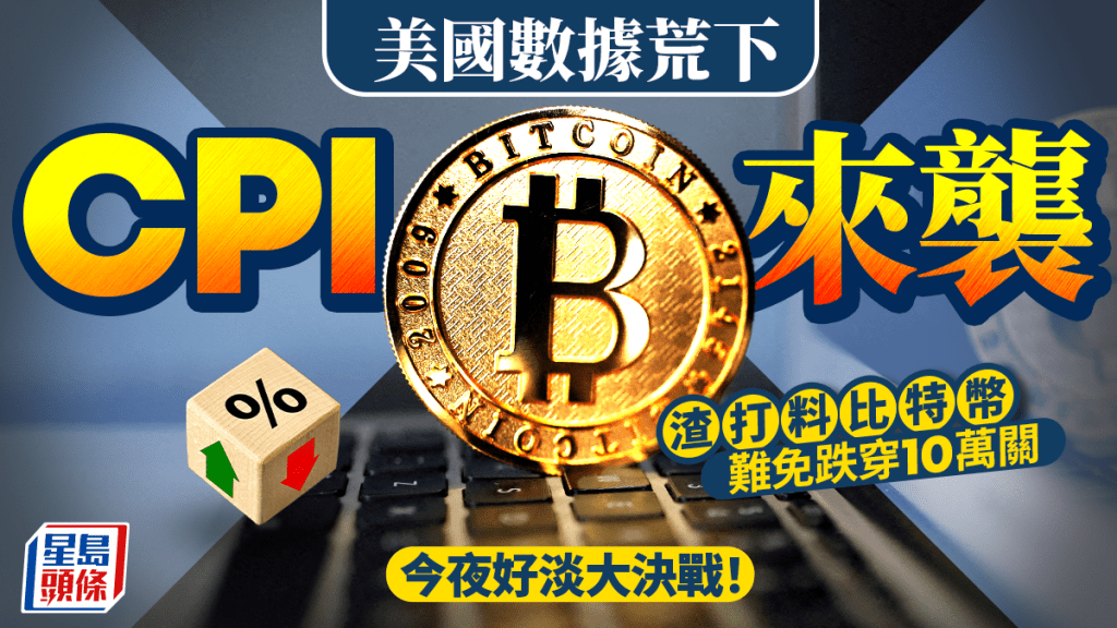 美國數據荒下CPI來襲 渣打料比特幣難免跌穿10萬關 今夜好淡大決戰!